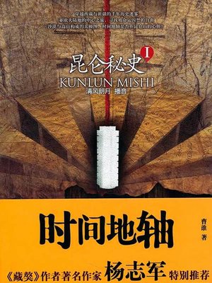 cover image of 昆仑秘史 1